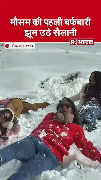 First Snowfall in Doda : घाटी की पहली बर्फबारी, खुशी से झूम उठे सैलानी, कुछ यूं कि मौज-मस्ती