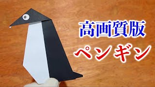 【高画質改訂版】ペンギンの折り方・折り紙