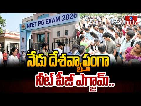 నేడు దేశవ్యాప్తంగా నీట్‌ పీజీ ఎగ్జామ్.. | NEET PG 2026 Exam Today Across India | hmtv - HMTVNEWS