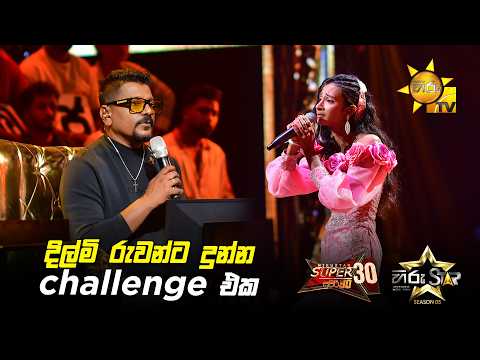 දිල්මි රුවන්ට දුන්න challenge එක | Hiru Star Season 05 🎙💥