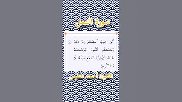 سورة النمل | الآية ٦٢ | القارئ أحمد النفيس