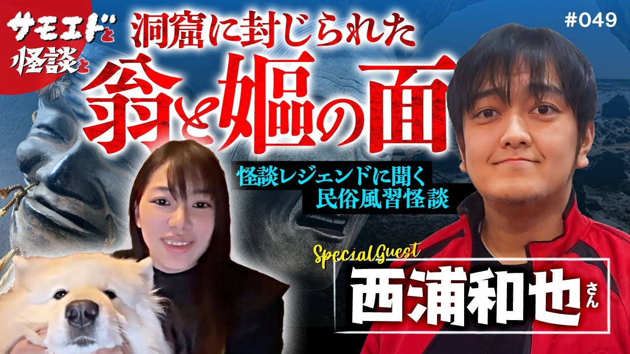 【西浦和也さんコラボ後編！】海に秘められた祀り！民俗怪談＃049