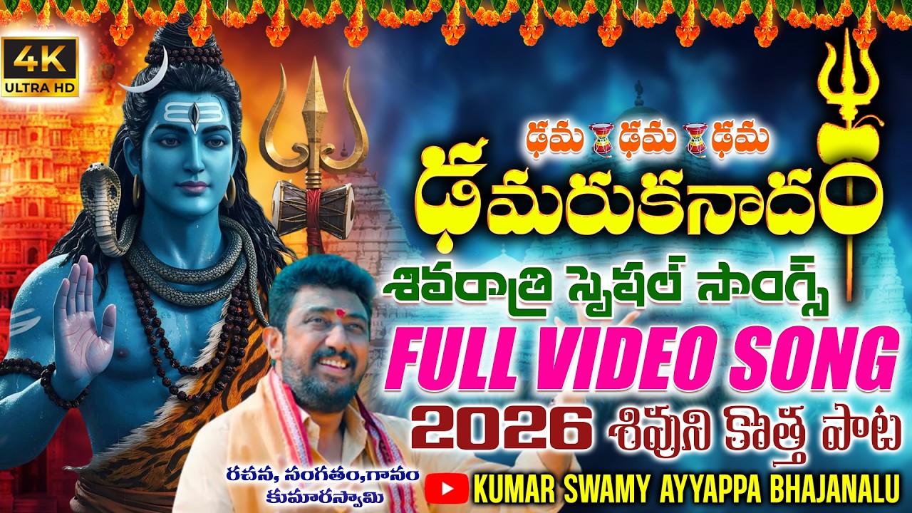 Dhama Dhama Damuraka Nadam Full Video Song| Shivarathri Song 2026 | Kumarswamy |Shivarathri special