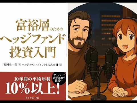 ​【富裕層の常識】『富裕層のためのヘッジファンド投資入門』を徹底解説！なぜ彼らは市場の暴落を恐れないのか？その秘密を完全暴露