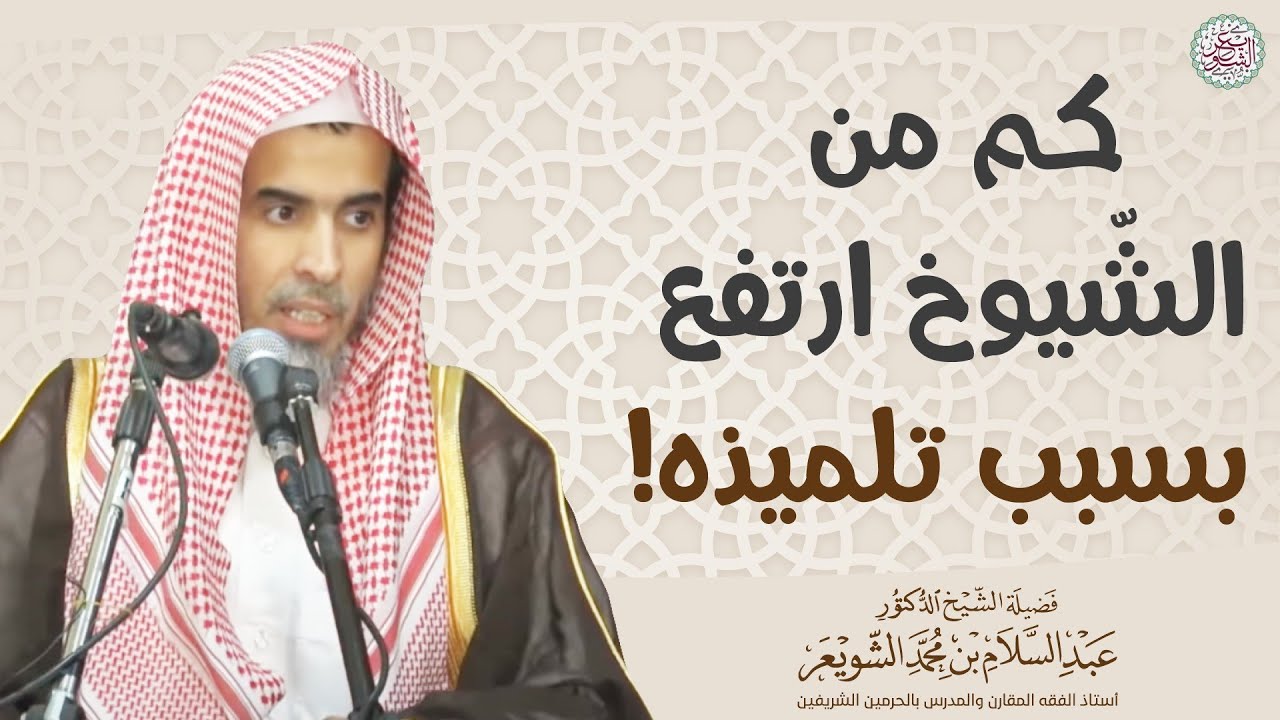 كم من الشيوخ ارتفع بسبب تلميذه! | الشيخ أ.د عبدالسلام الشويعر