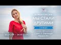 Встреча-сатсанг. МЫ СТАЛИ ДРУГИМИ.