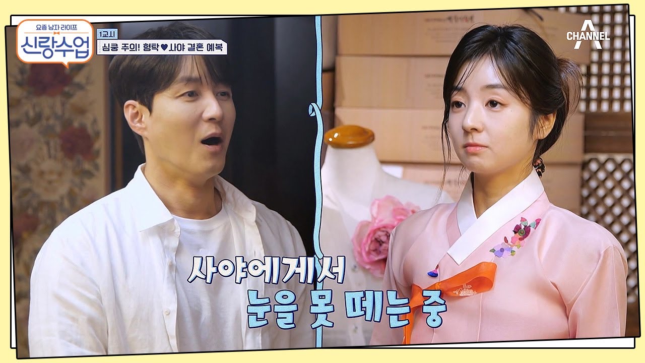 한복 모델이 따로 없네♥ 태어나서 처음 한복을 입어본 귀여운 사야의 한복차림 | 요즘남자라이프 신랑수업 73 회