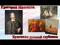 Слайд-обзор «Григорий Мясоедов. Художник русской глубинки»