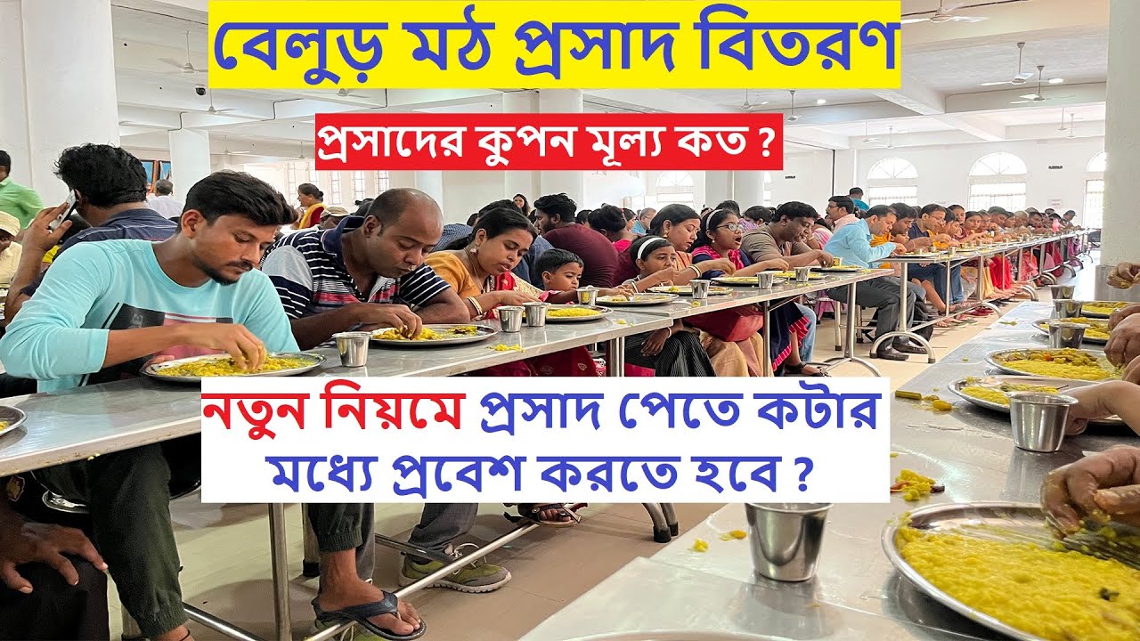 Belur Math Bhog 2022 I বেলুড় মঠ প্রসাদ বিতরণ I Belur Math Bhog Timing ...