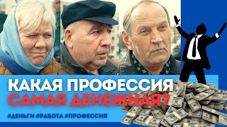 💰💼Какая самая денежная профессия? | 📚на кого учиться, чтобы зарабатывать много денег