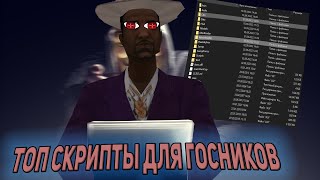 ТОП СКРИПТОВ ДЛЯ ГОСНИКОВ ARIZONA RP SAMP + МОДПАК