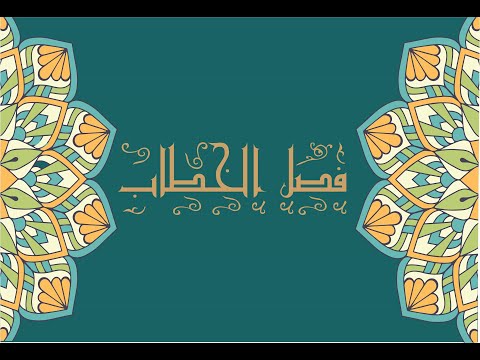 فصل الخطاب ح2 ضوابط فهم مرجعيتنا Fasel Alkhetab Ep2 Provisions Of Understanding Our Reference Point 
