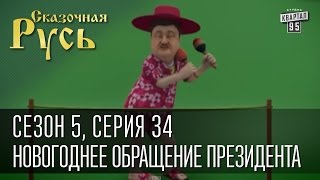 Сказочная Русь 5 | Серия 34 |