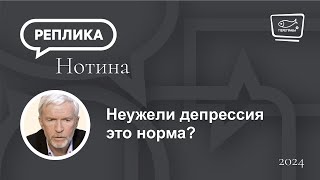 Неужели депрессия это норма?