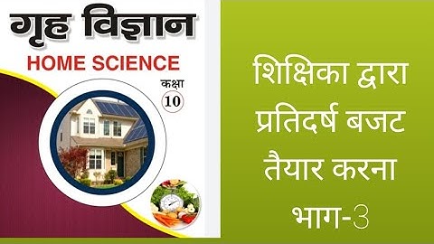 Class 10 home 🏠 science 🔭 chapter 1 part-3// गृह विज्ञान शिक्षिका द्वारा प्रतिदर्ष बजट तैयार करना//