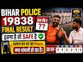 👉👮BIHAR POLICE 19838 FINAL RESULT इस दिन , इतना है तो safe है , CUT OFF - UR/BC/EBC/EWS/SC/ST ✅💯🤗