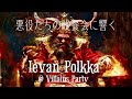 Ievan Polkka(歌詞カナ付き)-悪役達の晩餐会Ver.-/イエヴァンポルカ