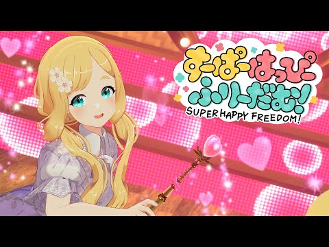 【MV】すーぱーはっぴーふりーだむ！【オリジナル曲】