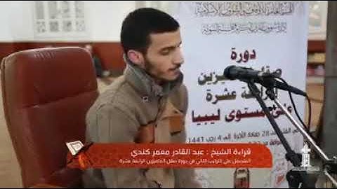 تلاوة لما تيسر من سورة القلم بصوت القارئ عبد القادر كندي