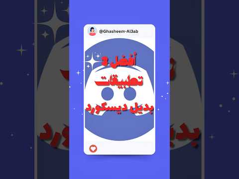 أفضل 3 تطبيقات بديلة بعد حظر  بنفس المميزات