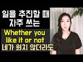 네이티브가 자주 쓰는 'whether you 동사 it or not' 표현 4개 정리! (꼼꼼한 구슬쌤 20강)