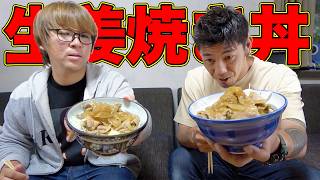 たっぷりの生姜を使って生姜焼き丼を作ってみた！！
