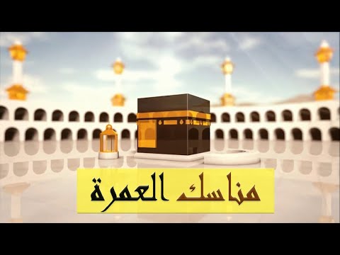 صفة العمرة كما فعلها النبى (شرح كامل خطوة خطوة كأنك في الحرم)