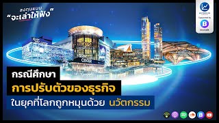 กรณีศึกษา การปรับตัวของธุรกิจ ในยุคที่โลกถูกหมุนด้วย นวัตกรรม