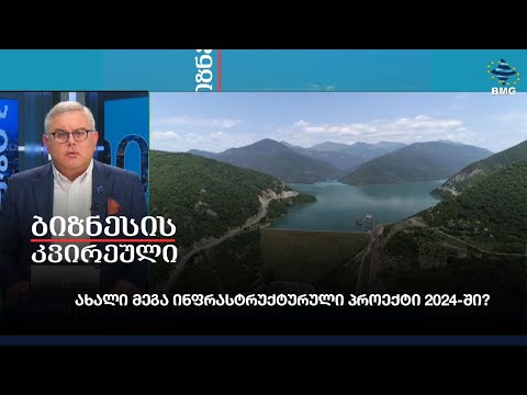 ახალი მეგა ინფრასტრუქტურული პროექტი 2024-ში?