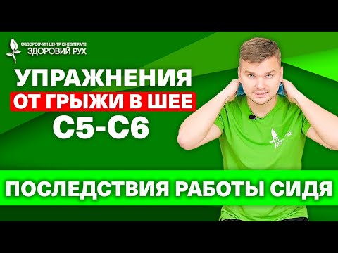 Эти 5 Упражнений Быстро Вылечат Грыжу C5-C6 В Шее!