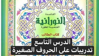 #تأسيس_لغة_عربية#القاعدة النورانية (الدرس التاسع) ( تدريبات علي الحروف الصغيرة)