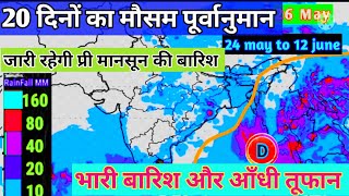 20 days weather forecast। जारी रहेगी प्री मानसून की बारिश। #monsoon।
