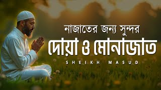 নাজাতের জন্য সুন্দর দোয়া ও মোনাজাত। Beautiful dua in Emotional voice | Sheikh Masud