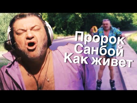 Пророк Санбой. Как живет