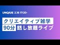 クリエイティブ雑談90分話し放題ライブ