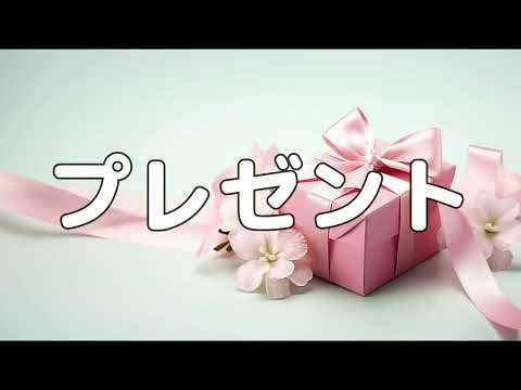 合唱曲 プレゼント 歌詞付き 180 200