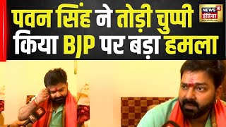 Pawan Singh का BJP नेता RK Singh के बयान पर हमला | Bihar | Loksabha Elections 2024 | N18V