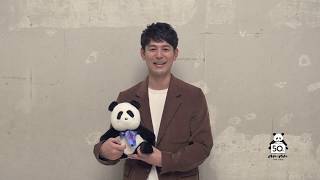 妻夫木聡さんが50周年を迎えるananにお祝いコメント！🐼