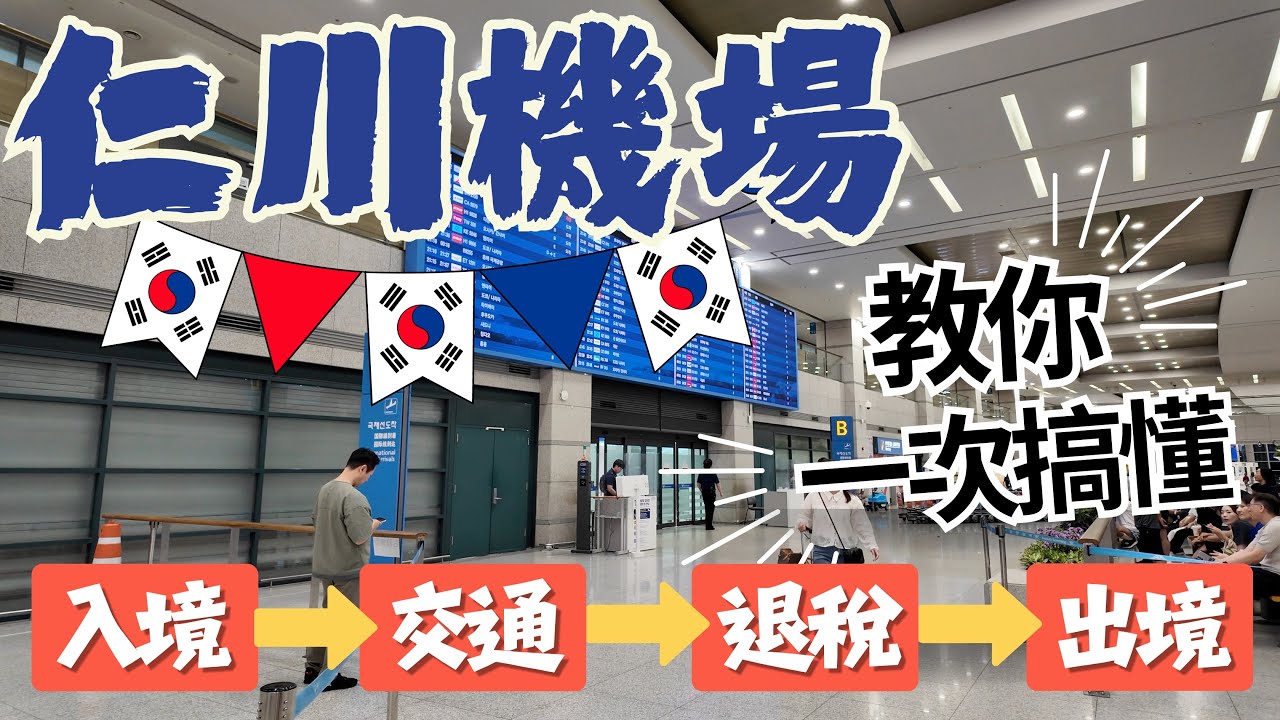 韓國仁川機場完全攻略｜入境流程、退稅教學、交通懶人包一次看懂！🇰🇷✈️