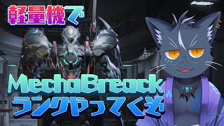 【MechaBreack 】第一話：謎の傭兵パイロット、現る【夜泉國一茶】