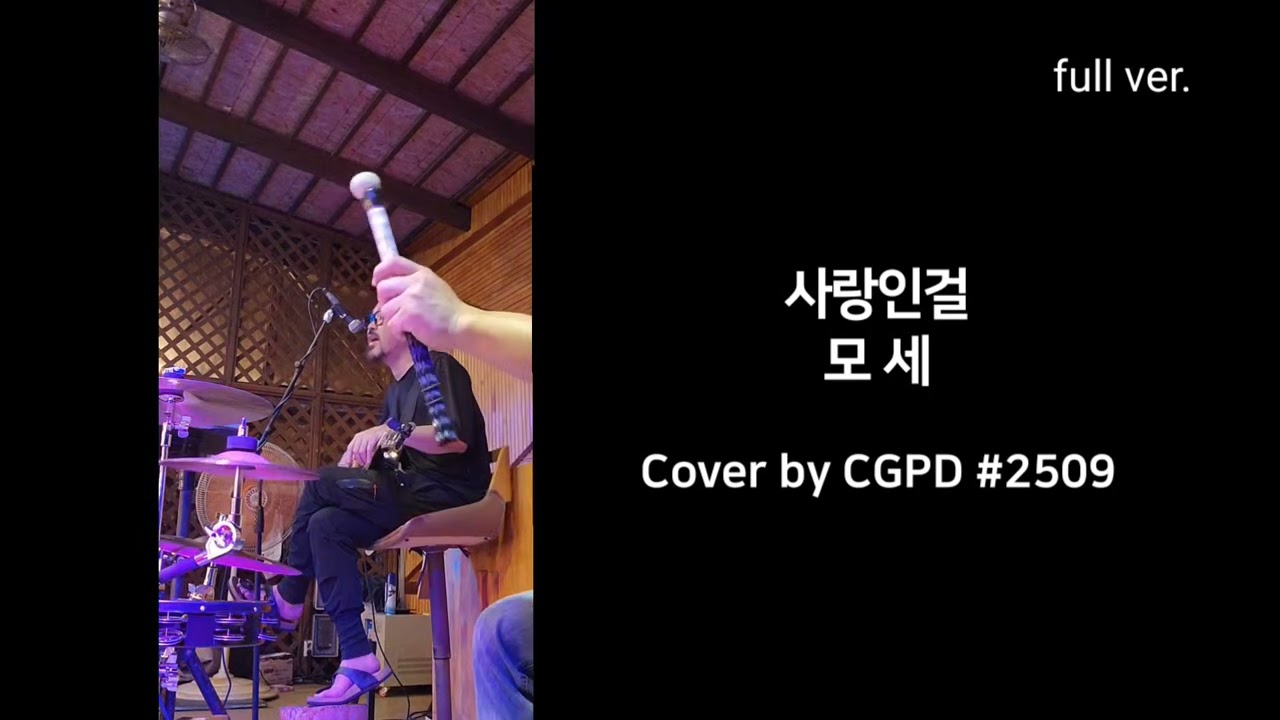 사랑인걸 - 모세 Cover by 최가박당 밴드(最佳拍檔)fantastic partner 