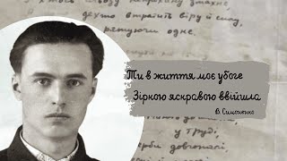 Найніжніші вірші Василя Симоненка про любов та кохання