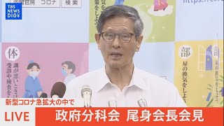 【LIVE】政府分科会 尾身会長会見　新型コロナ急拡大