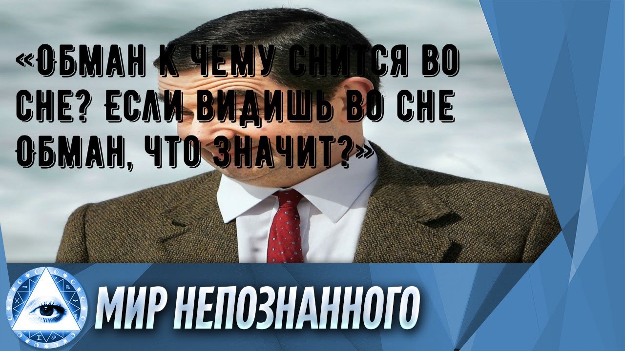 «Обман к чему снится во сне? Если видишь во сне Обман, что значит?»