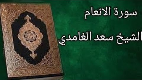 سورة الانعام | الشيخ سعد الغامدي