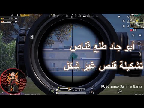 ابو جاد طلع قناص على أحلا اغنية ببجي بالعالم عمار باشا   3   15