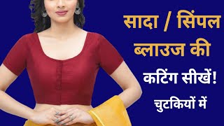 Sada Blouse Cutting | Learn to make a Simple Blouse | Any Size | Professional and Easy Method screenshot 4