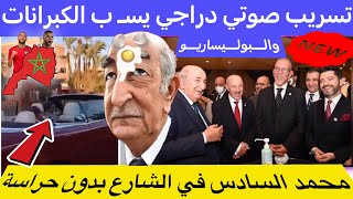 شاهد محمد السادس لماذا يحبه المغاربة + تسريب صوتي حفيظ الدراجي يسب رئيس الاتحاد الجزائري لكرة القدم