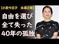 小泉今日子「孤独死しそうで心配です」——「自由」を選び続けた女が40年間失ったもの【永瀬正敏・豊原功補】