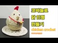 왕초보 코바늘로 닭 인형 만들기 1